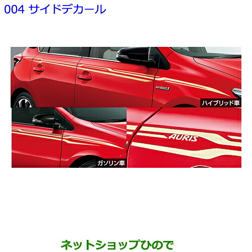 ●純正部品トヨタ オーリスサイドデカール純正品番 08186-12010【ZRE186H NZE184H NZE181H NRE185H】※004|ネットショップひので