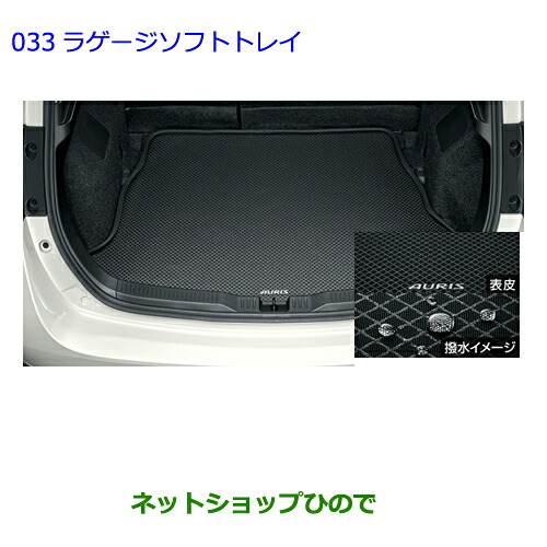 大型送料加算商品　 ●純正部品 トヨタ オーリス ラゲージソフトトレイ タイプ１ 純正品番 08213-12A85 ※【ZRE186H NZE184H NZE181H NRE185H】033