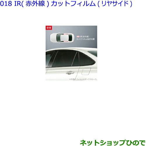 ●◯純正部品トヨタ クラウンIR(赤外線)カットフィルム(リヤサイド)各純正品番 08230-30240 08230-30250※【GWS224 AZSH20 AZSH21 ARS220】017｜ネットショップひので 12,672円