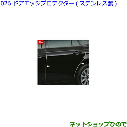 ●◯純正部品 トヨタ クラウン ドアエッジプロテクター(ステンレス製)1台分 純正品番 08174-30100 ※【GWS224 AZSH20 AZSH21 ARS220】026
