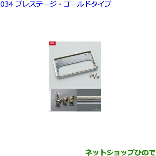 ●◯純正部品 トヨタ クラウン 盗難防止機能付ナンバーフレームセット(プレステージ・ゴールドタイプ) ※純正品番 08407-00760 08407-00710 【GWS224 AZSH20 AZSH21 ARS220】034