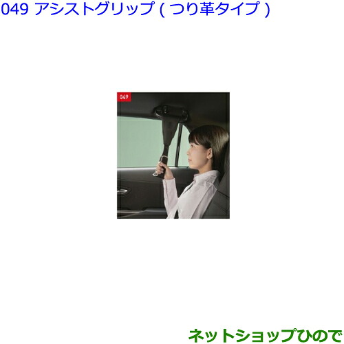 ●◯純正部品 トヨタ クラウン アシストグリップ(つり革タイプ) 純正品番 0823A-00100 【GWS224 AZSH20 AZSH21 ARS220】※049