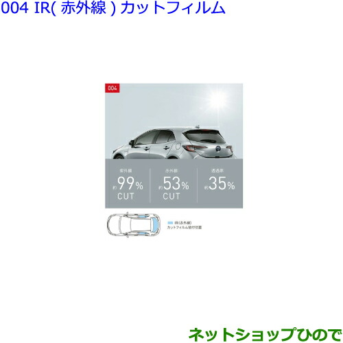 楽天市場 最大1500円offクーポン 10月1日00 00 6日09 59 純正部品トヨタ カローラスポーツir 赤外線 カット フィルム リヤサイド バックガラス 純正品番 030 12b60 Zwe211h Nre210h Nre214h 004 ネットショップひので