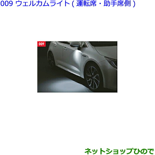 ●純正部品 トヨタ カローラスポーツ ウェルカムライト(運転席・助手席側) 純正品番 08533-12030 【ZWE211H NRE210H NRE214H】※009