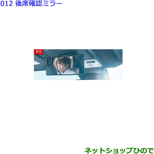 ●◯純正部品 トヨタ カローラスポーツ 後席確認ミラー 純正品番 082A1-12020 【ZWE211H NRE210H NRE214H】※012