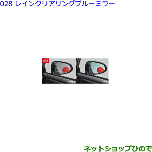 ●◯純正部品 トヨタ カローラスポーツ レインクリアリングブルーミラー(タイプ2) 純正品番 08169-52030 ※【ZWE211H NRE210H NRE214H】028