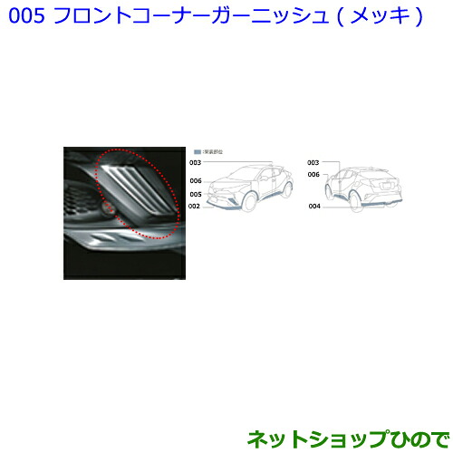 ●純正部品 トヨタ C-HR フロントコーナーガーニッシュ メッキ 純正品番 08401-10020 【NGX50 ZYX10】※005