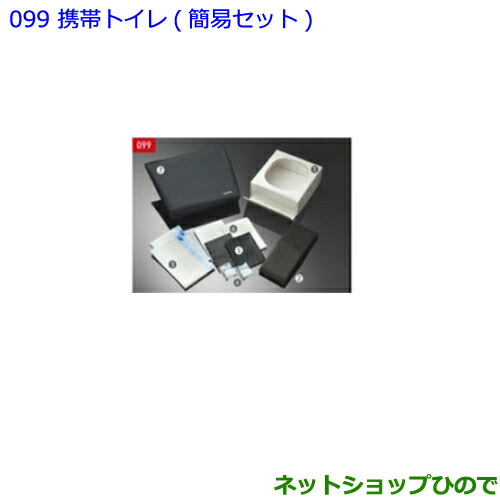 ●◯純正部品 トヨタ C-HR 携帯トイレ 簡易セット 純正品番 082B0-52030 【NGX50 ZYX10】※099