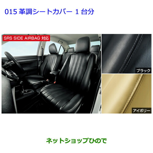 楽天市場 純正部品トヨタ カローラアクシオ革調シートカバー 1台分 各純正品番 Nre161 Nze164 Nze161 Nre160 Nke165 015 ネットショップひので