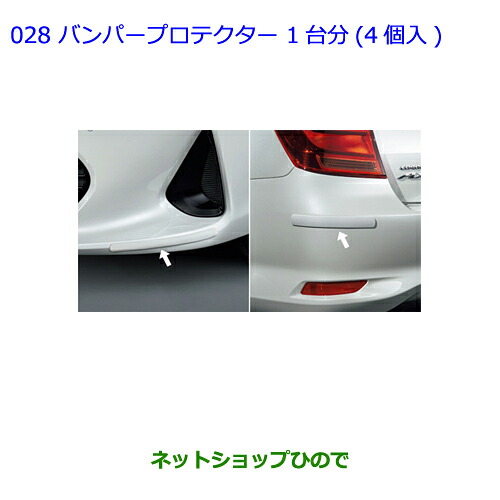 ●◯純正部品 トヨタ カローラアクシオ バンパープロテクター 1台分(4個入)レッド 純正品番 08177-12010-D0 ※【NRE161 NZE164 NZE161 NRE160 NKE165】028