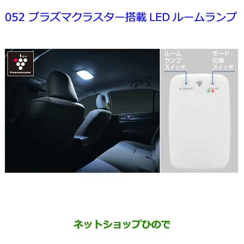 新品未使用】130マークX プラズマクラスター搭載LEDルームランプ 純正部品-