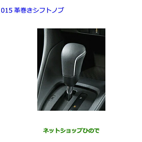 ●◯純正部品 トヨタ ヤリス 革巻きシフトノブ 純正品番 08466-52180 ※【MXPH10 MXPH15 MXPA10 MXPA15 KSP210】015