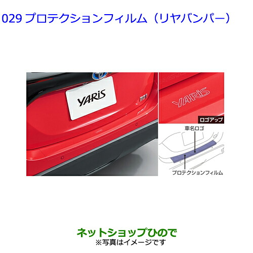 ●◯純正部品 トヨタ ヤリス プロテクションフィルム(リヤバンパー) 純正品番 08178-52020 ※【MXPH10 MXPH15 MXPA10 MXPA15 KSP210】029