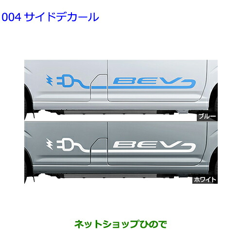 ●◯自動車用品 08186-B5130 08186-B5160 トヨタ ピクシスバンBEV サイドデカール S781M｜ネットショップひので