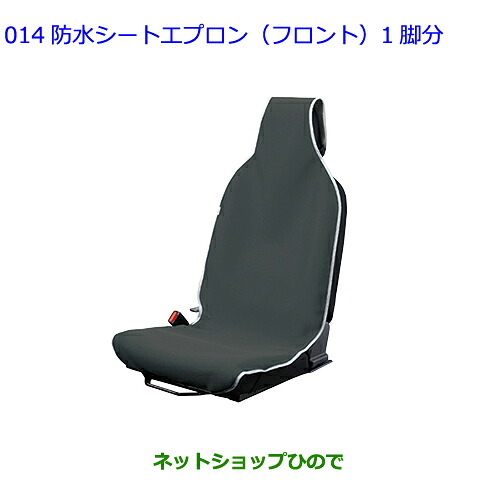 ●◯純正用品 08220-B2320 トヨタ ピクシスバンBEV 防水シートエプロン フロント 1脚分 S781M 7,227円