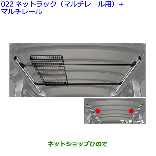 大型送料加算商品 ●純正用品 08250-B5020 08283-B5140 08283-B5080 トヨタ ピクシスバンBEV ネットラック(マルチレール用) ※S781M