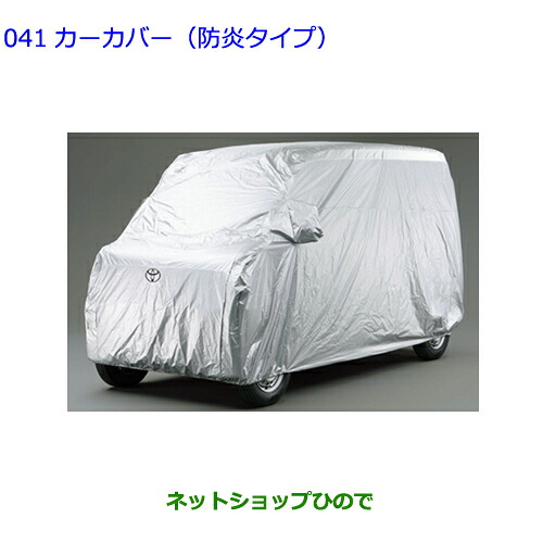 ●◯純正用品 08372-B5030 トヨタ ピクシスバンBEV カーカバー 防炎タイプ S781M