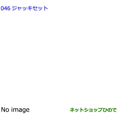 ●◯純正用品 08040-B5010 トヨタ ピクシスバンBEV ジャッキセット S781M