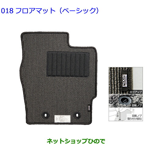 ●◯自動車用品 08210-B2490 08210-B2500 トヨタ ピクシスエポック フロアマット(ベーシック)1台分 LA350A LA360A｜ネットショップひので