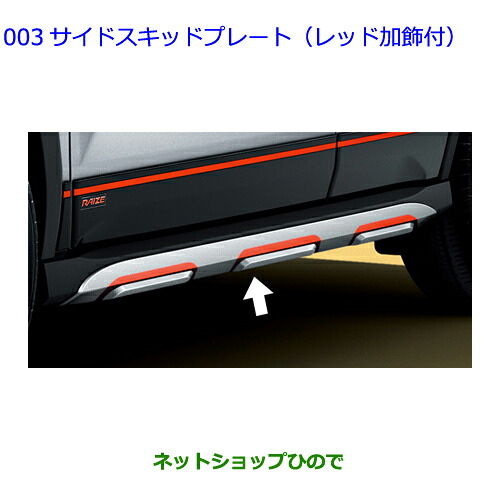 大型送料加算商品 ●自動車用品 08403-B1200 08867-00230 トヨタ ライズ サイドスキッドプレート(レッド加飾付)｜ネットショップひので