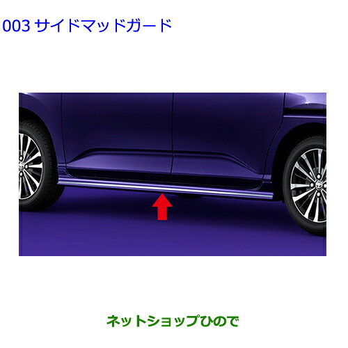 大型送料加算商品 ●自動車用品 08150-B1250- トヨタ ルーミー サイドマッドガード｜ネットショップひので