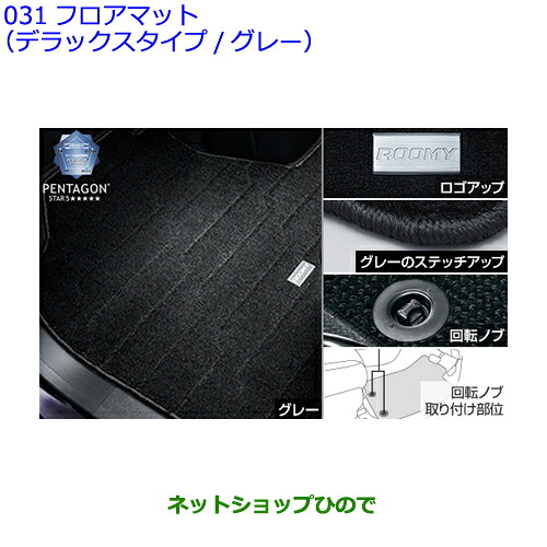 ●自動車用品 08210-B1F00-B0 トヨタ ルーミー フロアマット デラックスタイプ/グレー｜ネットショップひので