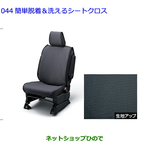 ●◯自動車用品 08228-B1090 トヨタ ルーミー 簡単脱着&洗えるシートクロス|ネットショップひので