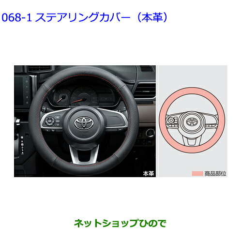 ●◯自動車用品 08460-B1100 トヨタ ルーミー ステアリングカバー 本革|ネットショップひので