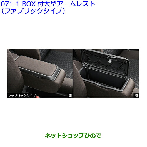 ●◯自動車用品 08285-B1020 トヨタ ルーミー BOX付大型アームレスト ファブリックタイプ｜ネットショップひので