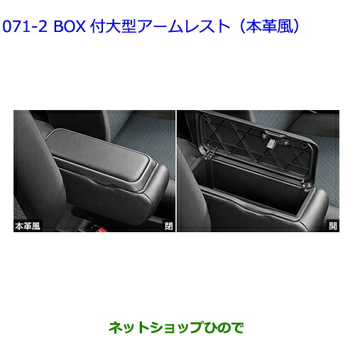 ●◯自動車用品 08285-B1030 トヨタ ルーミー BOX付大型アームレスト 本革風|ネットショップひので
