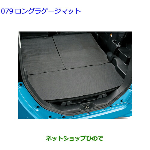 大型送料加算商品 ●自動車用品 08241-B1030 トヨタ ルーミー ロングラゲージマット|ネットショップひので