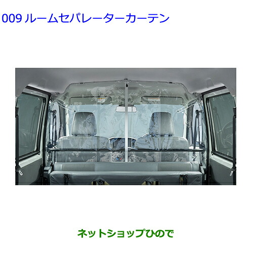 大型送料加算商品 ●自動車用品 74071-B5020 トヨタ タウンエースバン ルームセパレーターカーテン｜ネットショップひので