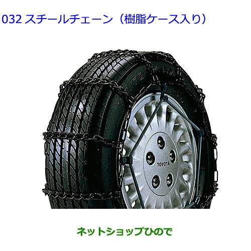 ●◯自動車用品 08311-21041 トヨタ タウンエースバン スチールチェーン(樹脂ケース入り)｜ネットショップひので