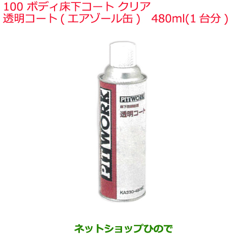 楽天市場 純正部品日産ケミカル Motor Oil Chemical下回り塗装ボディ床下コート クリア 透明コート エアゾール缶 480ml 1台分 純正品番 Ka330 4809e100 ネットショップひので