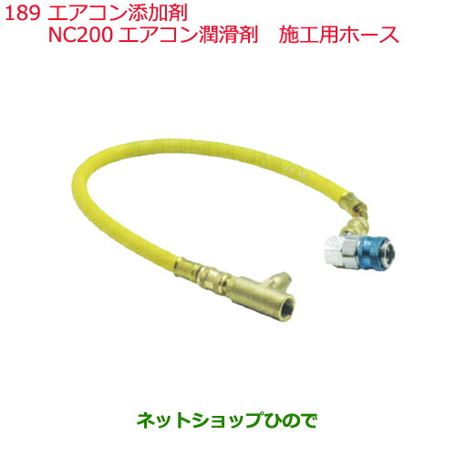 楽天市場 純正部品日産ケミカル Motor Oil Chemical添加剤エアコン添加剤nc0エアコン潤滑剤施工用ホース 純正品番 Ka450 0509h1 ネットショップひので