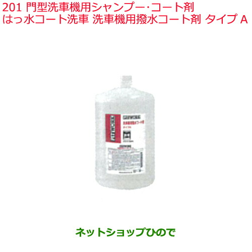 楽天市場 純正部品日産ケミカル Motor Oil Chemical外装関連門型洗車機用シャンプー コート剤はっ水コート洗車 洗車機用撥水コート剤 タイプa純正品番 Ka310 0059a1 ネットショップひので