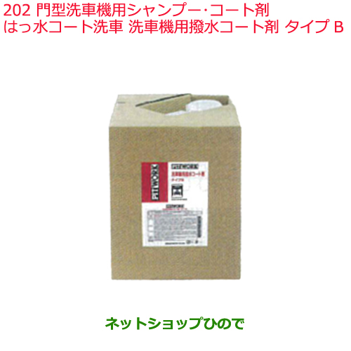 純正部品日産ケミカル Motor Oil Chemical外装関連門型洗車機用シャンプー コート剤はっ水コート洗車 洗車機用撥水コート剤 タイプb純正品番 Ka310 0109b2 Natboardmcqs Com