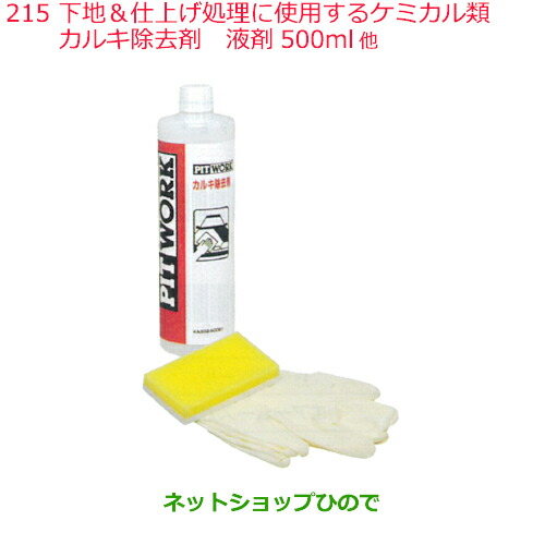 想像を超えての 純正部品日産ケミカル Motor Oil Chemical外装関連下地 仕上げ処理に使用するケミカル類カルキ除去剤 純正品番 Ka302 最終値下げ Www Sunbirdsacco Com