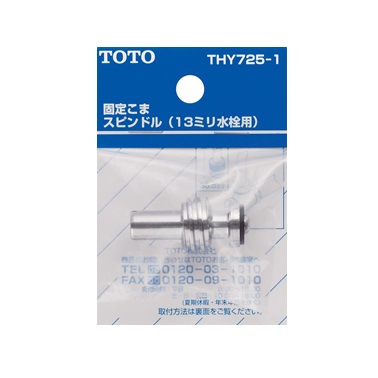 楽天市場】TOTO 品番：THY725-1 ドライバー用、13mm水栓用 固定こま