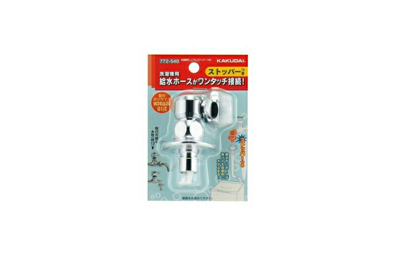KAKUDAI 洗濯機用給水ホース接続ストッパー 772-540 17個セット 楽天市場】洗濯機用ニップル ストッパー付き 772-540 日本製