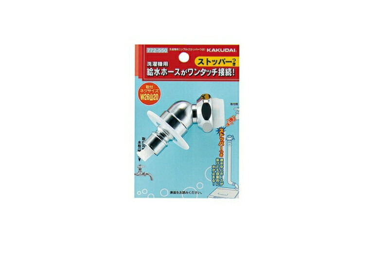 楽天市場】カクダイ 洗濯機用ニップル(ストッパー付) 品番：772