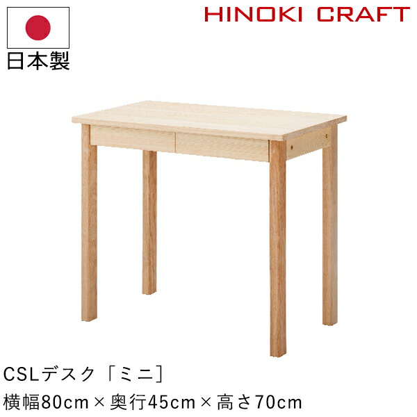 学びとる机 パウダーコンパクト 純一無雑【CSL事務机［ミニ］】幅80珊 奥ふかさ45珊 事務机 マイコン事務机 パソコン事務机 一般受け 日本製