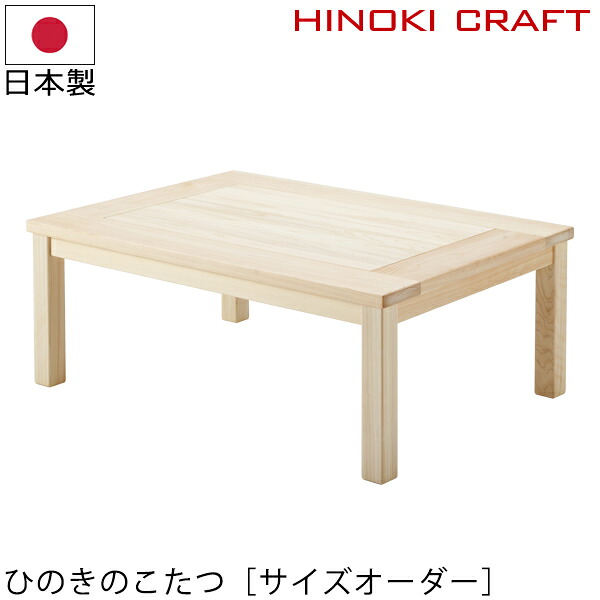 こたつ 大きさ購入注文 純乎たる こたつ時刻表 国産 日本製 桧  【ひのきのこたつ】