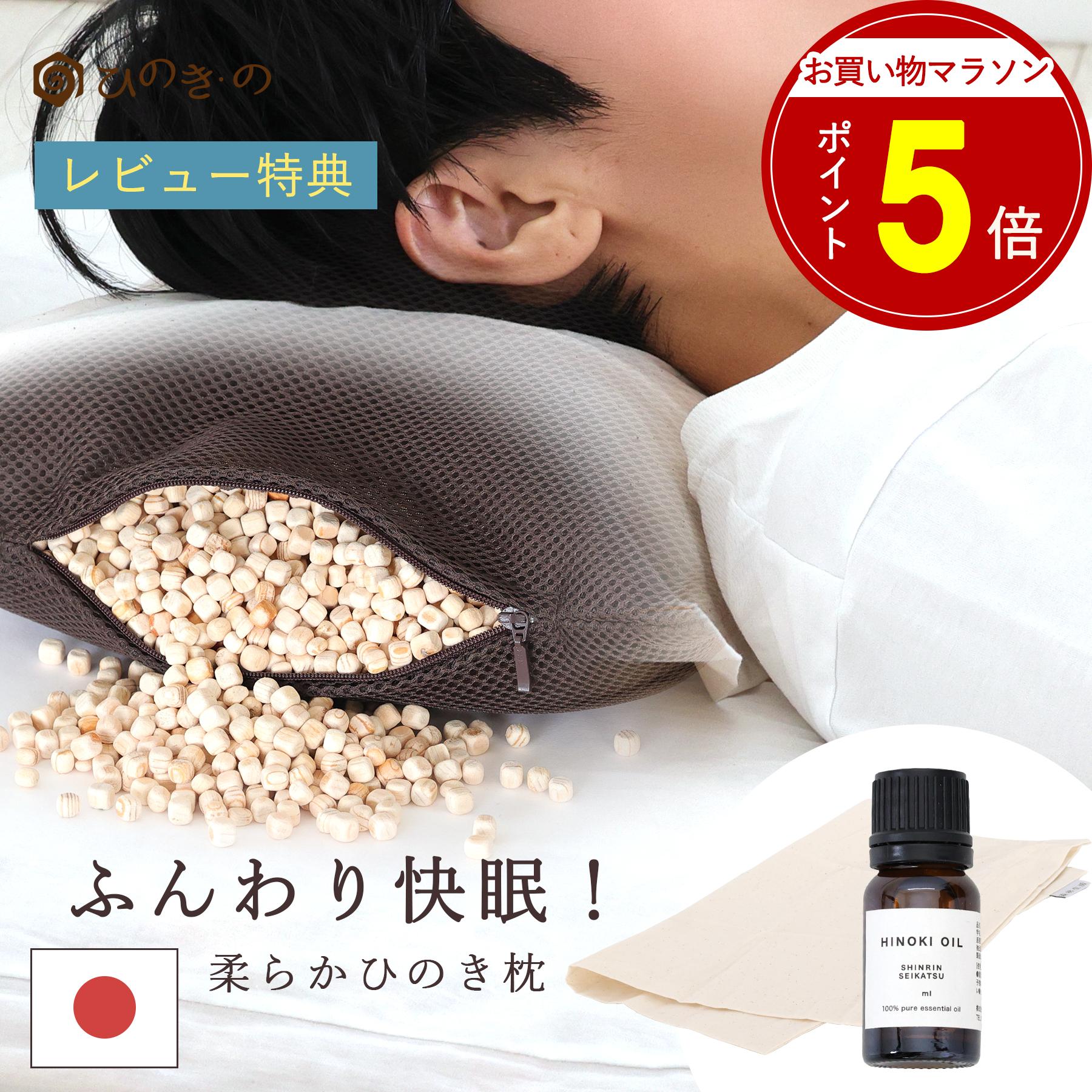 【お買い物マラソン P5倍】 ひのき枕 国産 メッシュ 通気性抜群 東濃ひのきチップ入り 枕カバー・ひのき精油付き 天然素材 日本製 快眠サポート リラックス ギフト 母の日 父の日 敬老の日 【レビューキャンペーン開催中】|ひのき・の