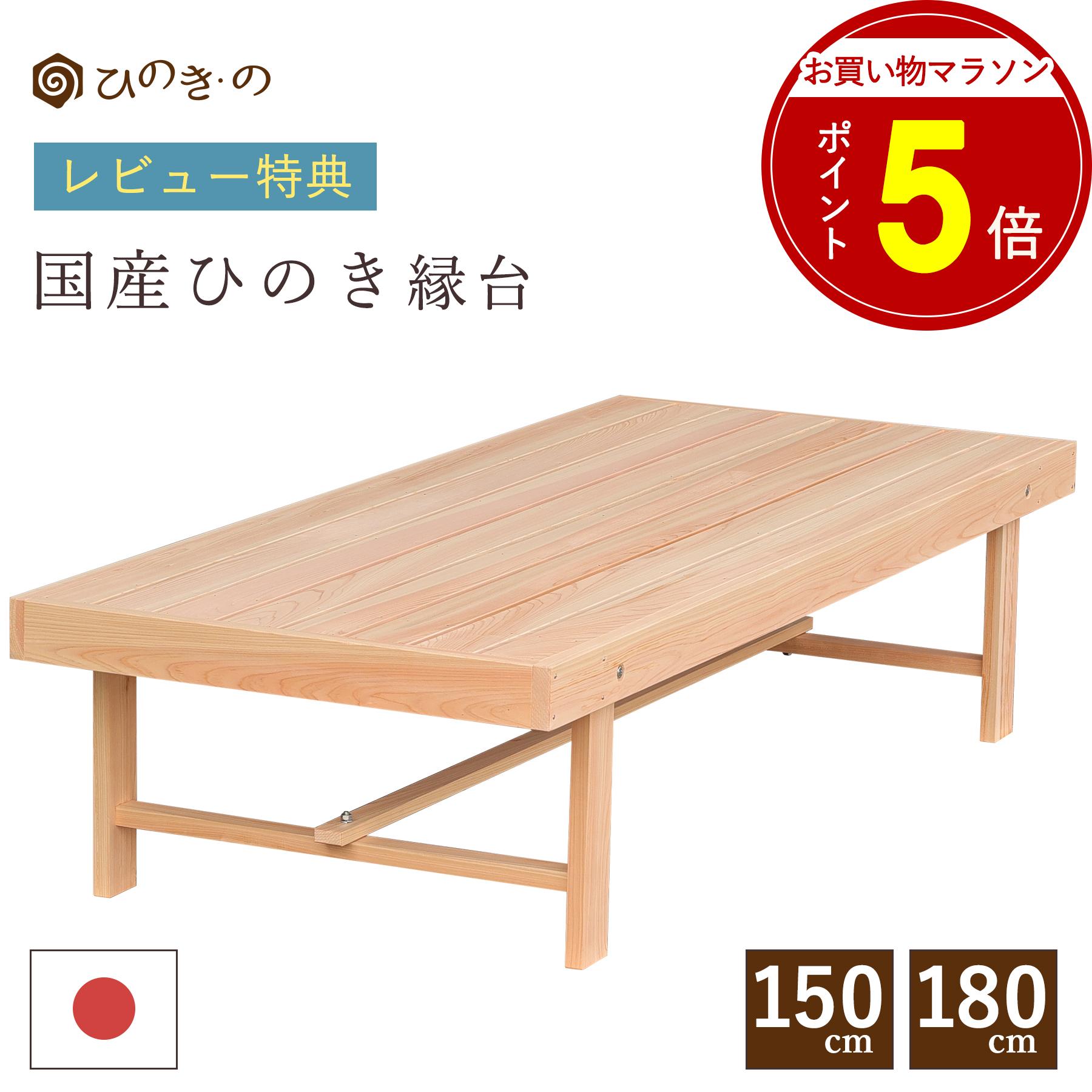 【お買い物マラソン P5倍】 縁台 木製 選べる 150cm 180cm 国産 ひのき 日本製 屋外 ベンチ 無垢 ウッドデッキ DIY 段差解消 ガーデニング 長持ち 組立簡単 サウナ対応 大口注文 まとめ買い対応 受注生産 【レビューキャンペーン開催中】