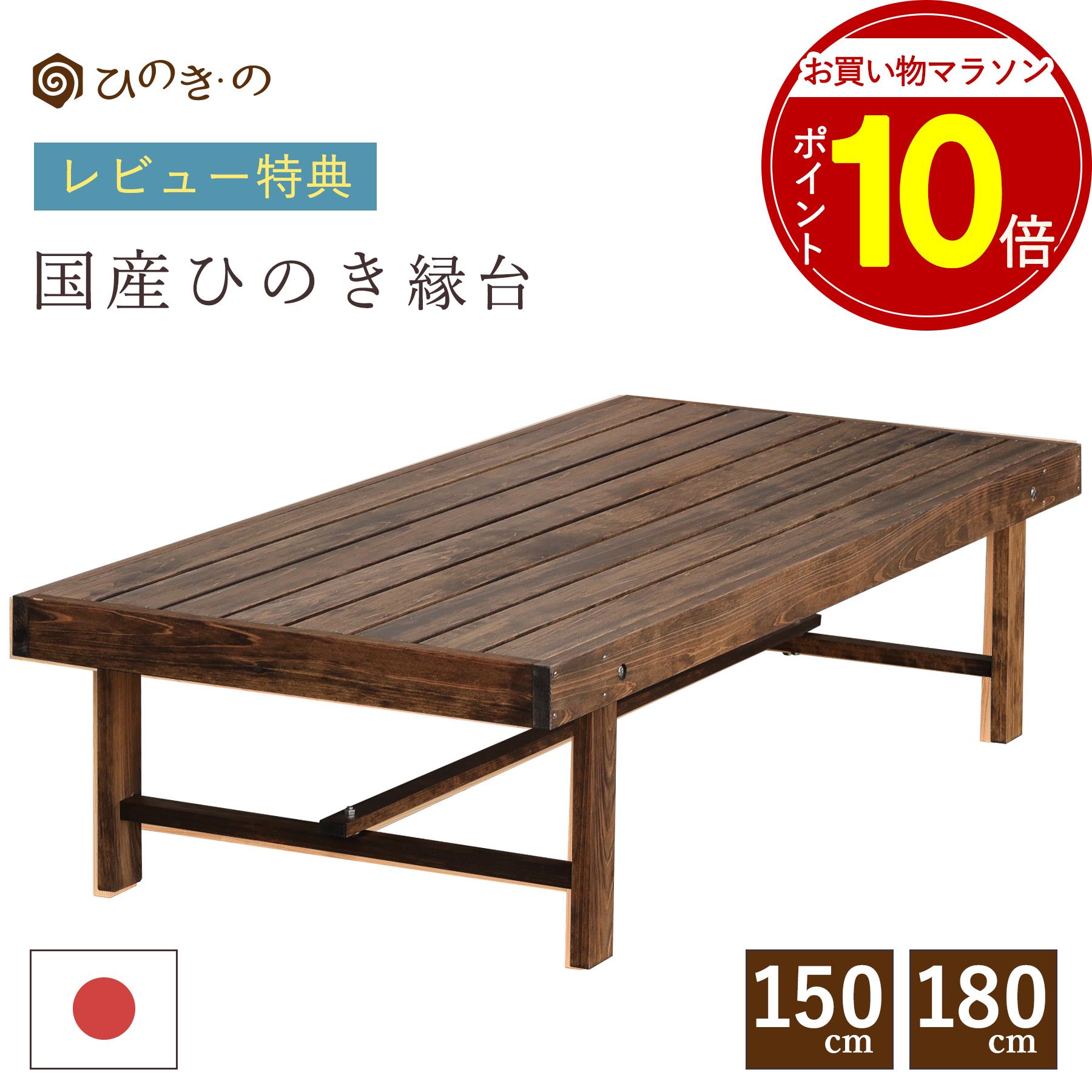 【お買い物マラソン P10倍】 縁台 木製 選べる 150cm 180cm 国産 ひのき 日本製 屋外ベンチ 家具調 焦げ茶仕上げ ウッドデッキ DIY 段差解消 ガーデニング 長持ち 組立簡単 サウナ対応 大口注文 まとめ買い対応 受注生産【レビューキャンペーン開催中】|ひのき・の