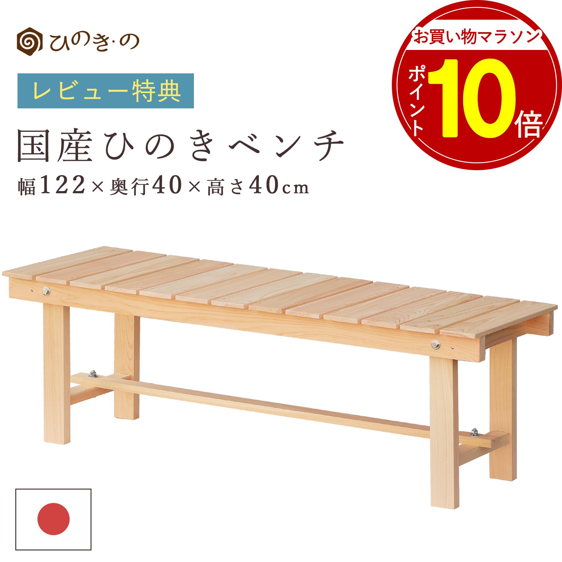 【お買い物マラソン P10倍】 国産ひのき すのこ ベンチ 縁台 木製 ガーデンベンチ 122cm 日本製 無垢 檜 屋外 縁台デッキ DIY 段差解消 玄関 長椅子 椅子 丈アウトドア 丈夫 長持ち 組立簡単 サウナ対応 大口注文 まとめ買い対応 受注生産【レビューキャンペーン開催中】
