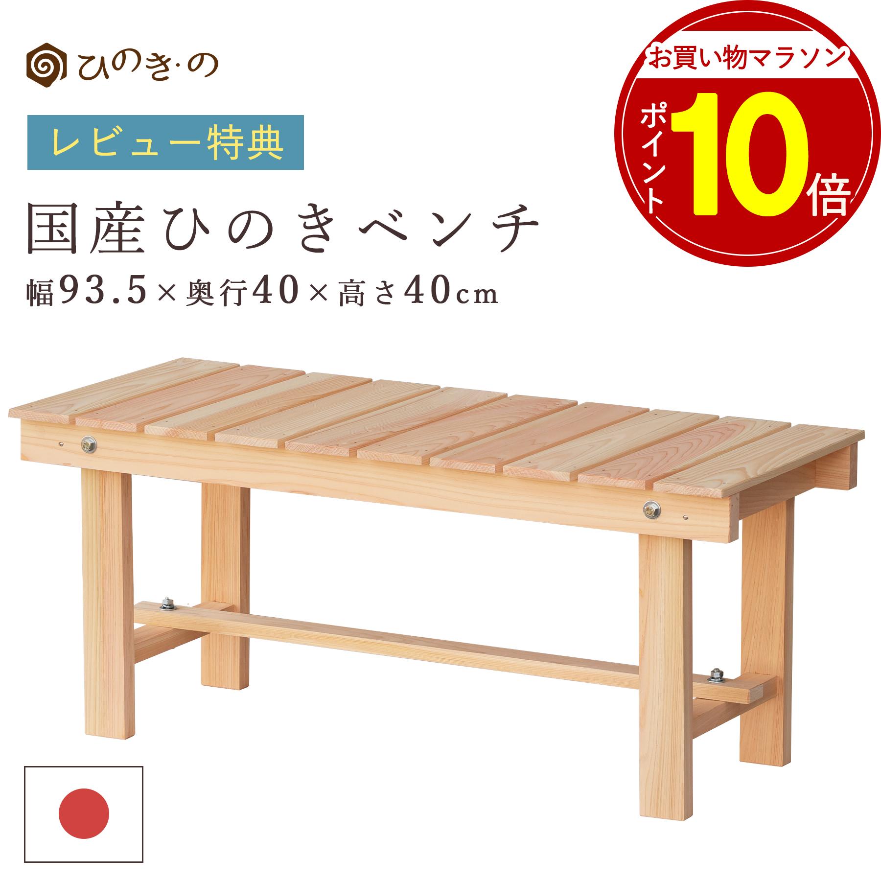 【お買い物マラソン P10倍】 国産ひのき すのこ ベンチ 縁台 木製 ガーデンベンチ 93.5cm 日本製 無垢 檜 屋外 デッキ縁台 DIY 段差解消 玄関 椅子 アウトドア 丈夫 長持ち 組立簡単 サウナ対応 大口注文 まとめ買い対応 受注生産 【レビューキャンペーン開催中】｜ひのき・の