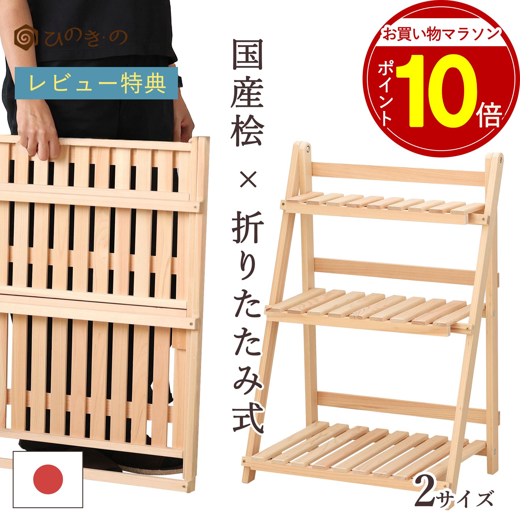 【お買い物マラソン P10倍】 プランターラック 木製 日本製 東濃ひのき 3段 折りたたみ式 S/Lサイズ 観葉植物 花台 室内 屋外 おしゃれ すのこ ディスプレイラック 【レビューキャンペーン開催中】｜ひのき・の 8,092円