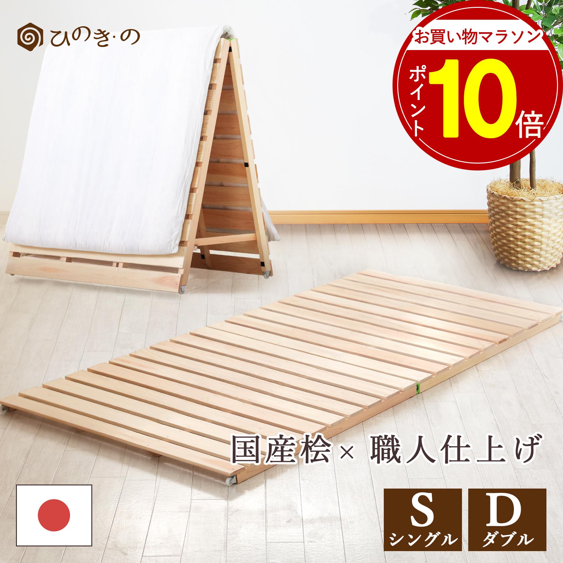 【お買い物マラソン P10倍】 すのこベッド 折りたたみ ひのき 国産尾鷲檜 シングル／ダブル 頑丈 通気性 キャスター付き 布団干し可 省スペース 日本製 職人仕上げ 【レビューキャンペーン開催中】｜ひのき・の